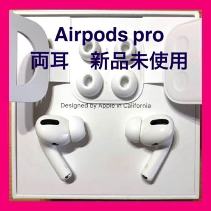 国内正規品 Airpods pro 両耳のみ 24時間以内発送