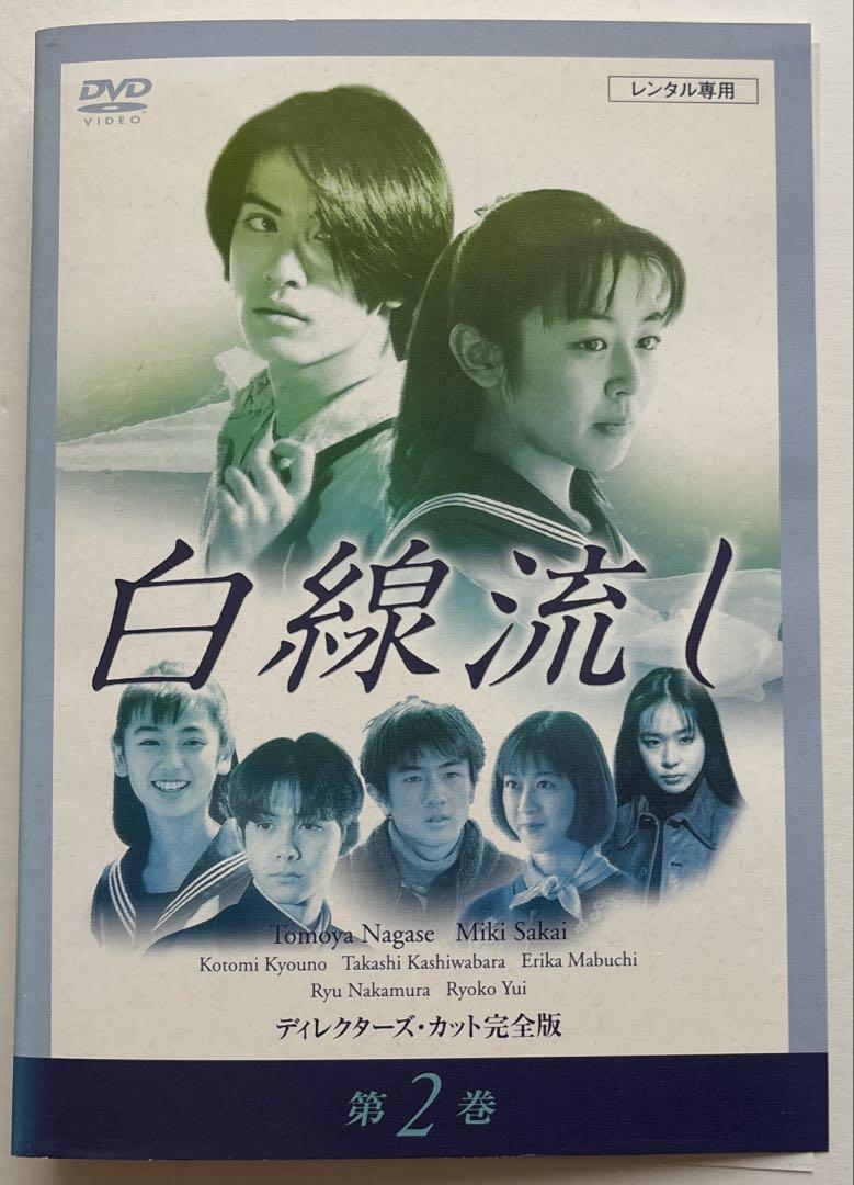 白線流し DVD レンタル落ち 全4巻 セット 白線流し 第2巻 DVD レンタル落ち 長瀬智也 酒井美紀 - メルカリ