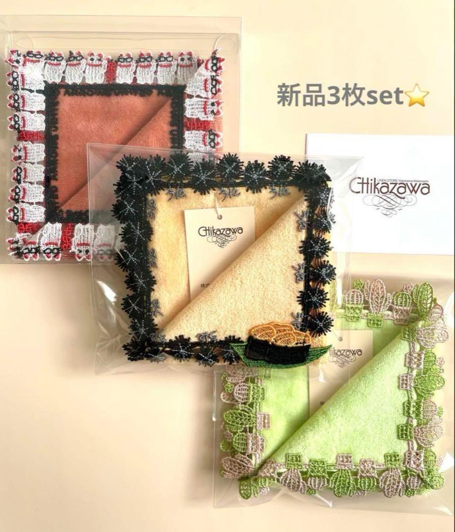 お得な新品3枚set⭐️うに&lucky cat &サボテン⭐️近沢レース