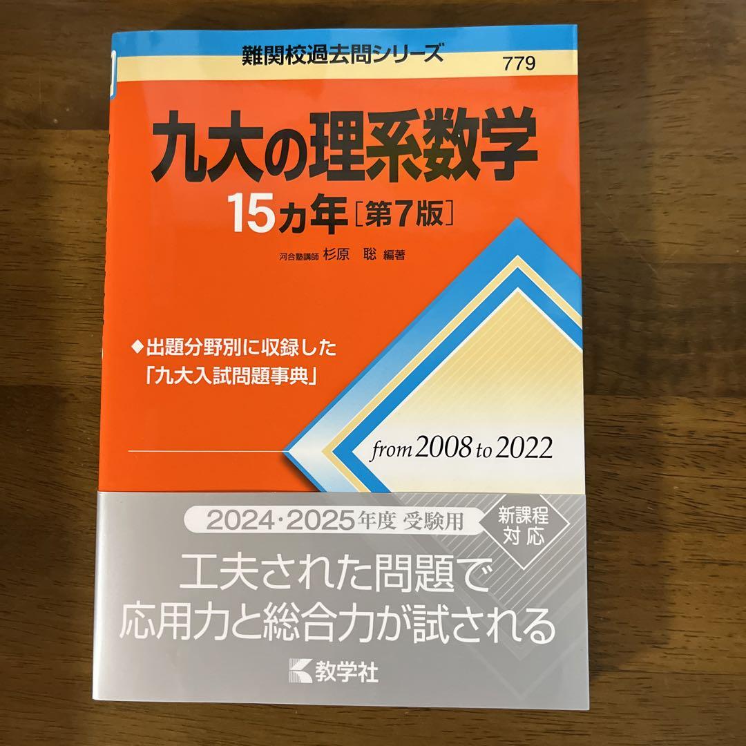 九大英語、理系数学、化学、物理15カ年