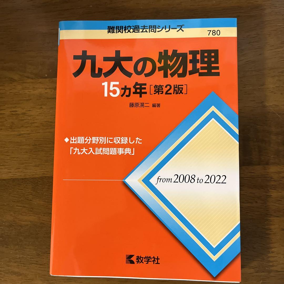 九大英語、理系数学、化学、物理15カ年