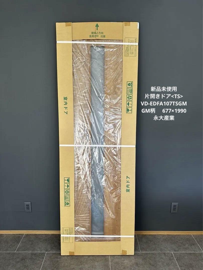 miha*様専用　送料込み①永大産業　片開きドアTS 室内ドア