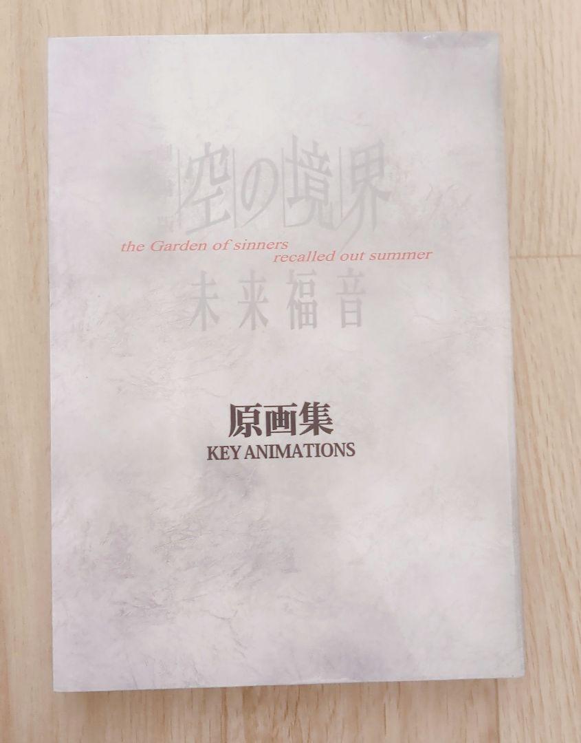 空の境界 未来福音 関係者記念本
