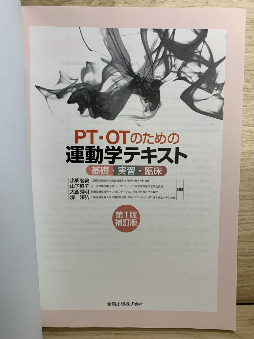 ビッグ割引 送料無料】PT・OTのための運動学テキスト 基礎・実習・臨床 健康・医学