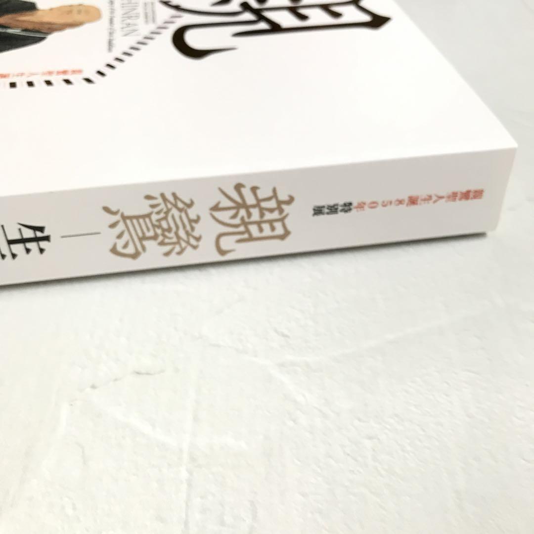 「親鸞 - 生涯と名宝」親鸞聖人生誕850年特別展 京都国立博物館
