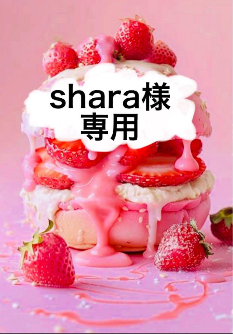 shara様専用