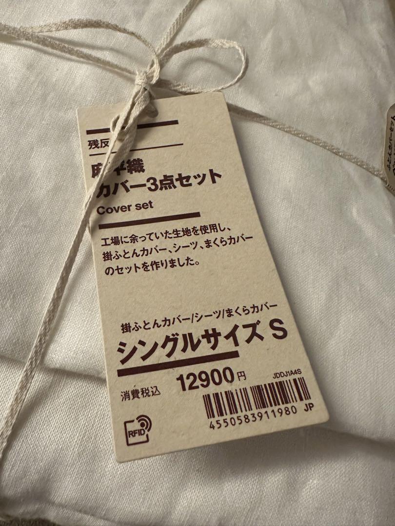 新品】無印良品 残反 麻平織 カバー3点セット シングルサイズ オフ白