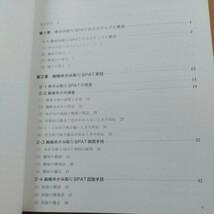 ２冊　ゆがみ取りSPAT 　上・下巻　操体法　整体　気功　按摩　鍼灸　整形外科