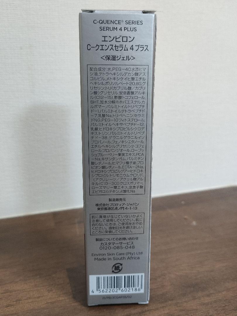 新品未開封　エンビロン　シークエンスセラム4プラス