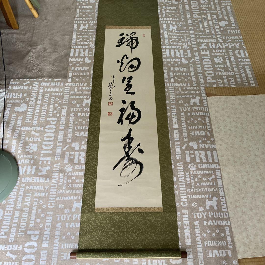 【12月スーパーSALE 15%OFF】 書道 掛軸 筆文字 メルカリ - 書