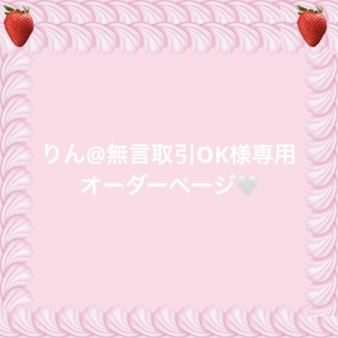 りん@無言取引OKオーダーページ