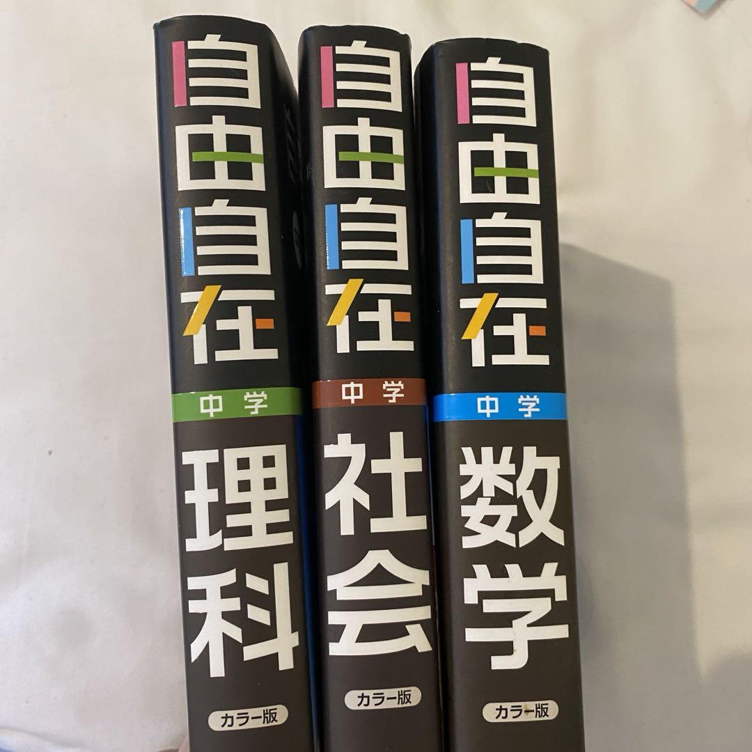 自由自在中学　数学、社会、理科