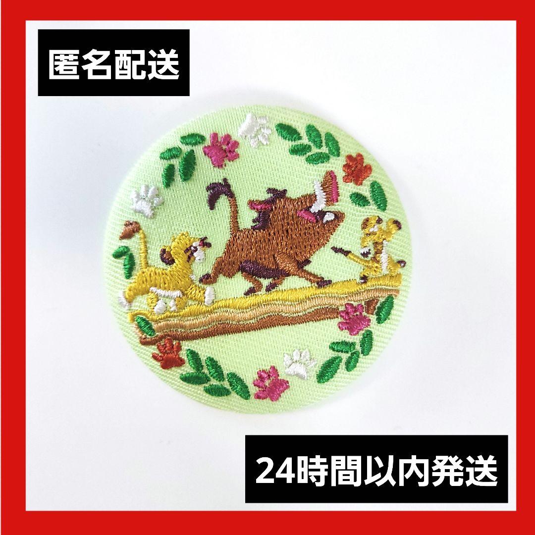 新品未使用】 ディズニー ライオン・キング 刺繍缶バッジ
