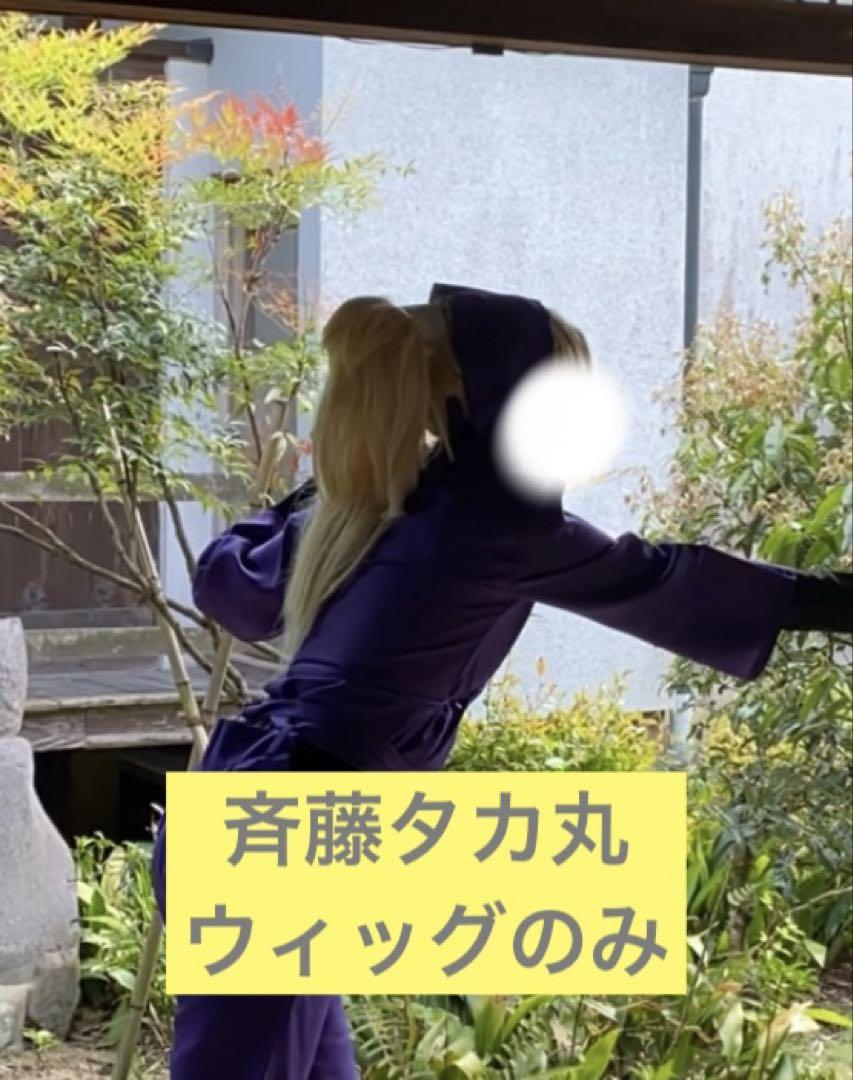 忍たま コスプレ 斉藤タカ丸 ウィッグのみ - メルカリ