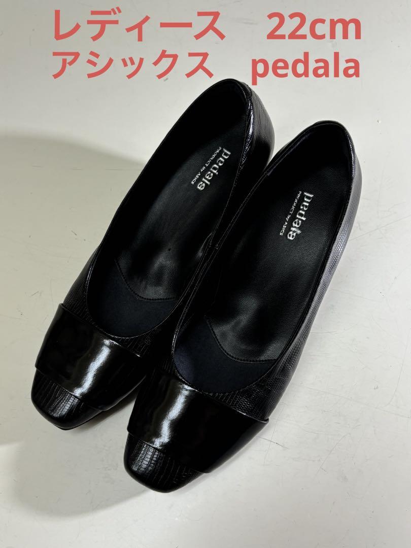 アシックス　ペダラ　レディース　パンプス　美品