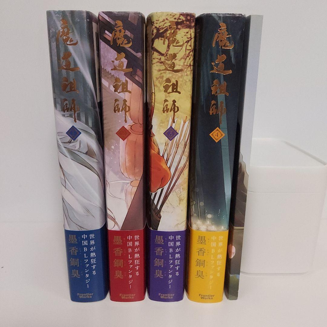 Amazon.co.jp: 魔道祖師(陳情令)小説 全4巻(初版) + 番外編