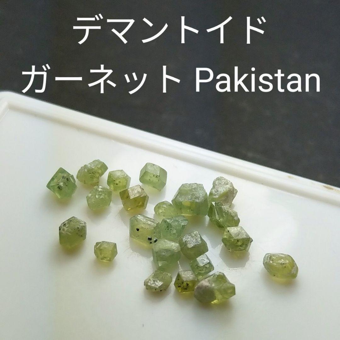 パキスタン産 デマントイド グリーンガーネット 結晶 原石 鉱物