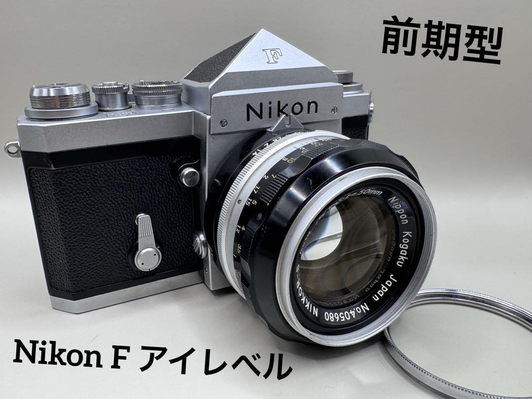 【希少】 Nikon F 前期型アイレベル / NIKKOR-S 50mm