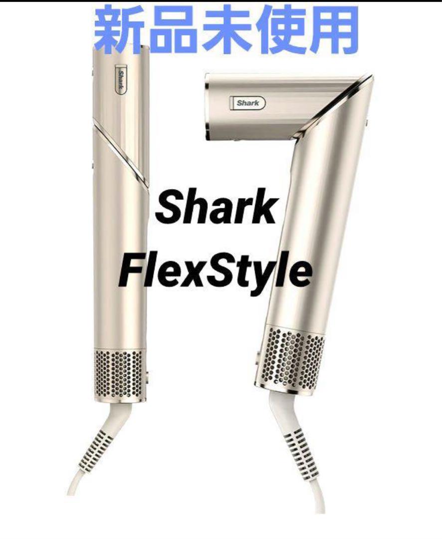 【新品未開封】SHARK BEAUTY FlexStyle ヘアドライヤー モカ 新品未開封】SHARK BEAUTY FlexStyle ヘアドライヤー モカ