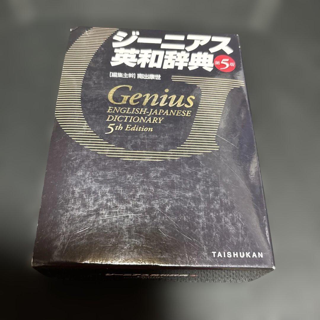 ジーニアス英和辞典(小西友七, 南出康世 編集主幹 ; 小林資忠