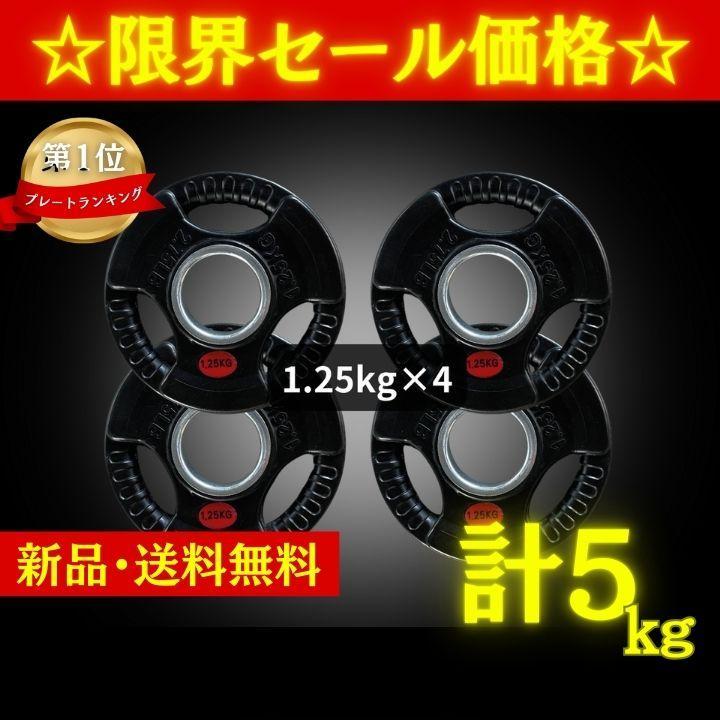 ☆新品・送料無料☆バーベルプレート計5kgセット(1.25kg×4枚