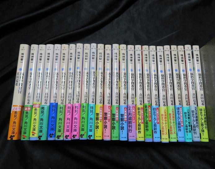 「脳科学捜査官 真田夏希」 現24巻セット　鳴神響一　ビター・シトラス