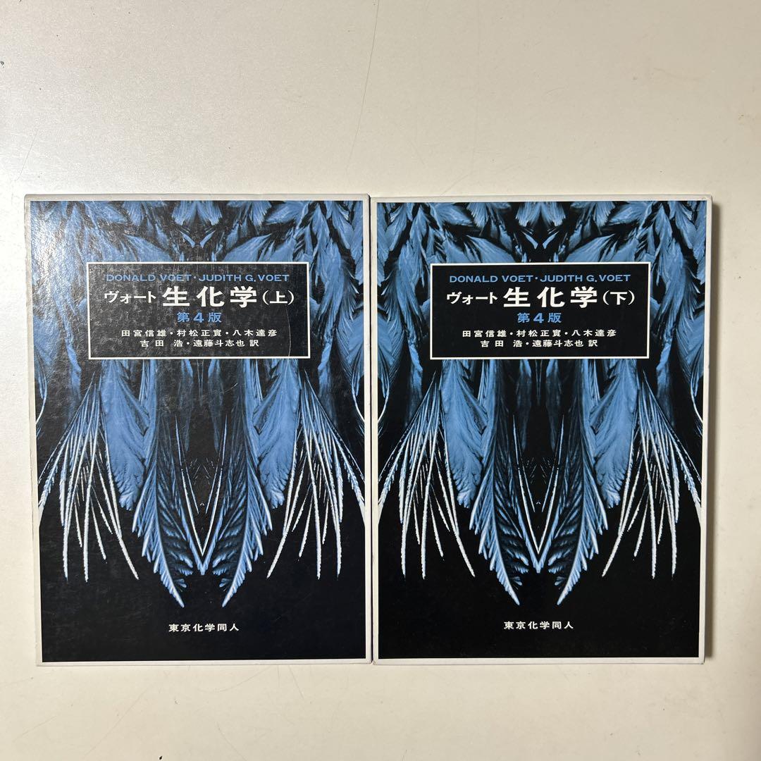 ヴォート生化学 上下