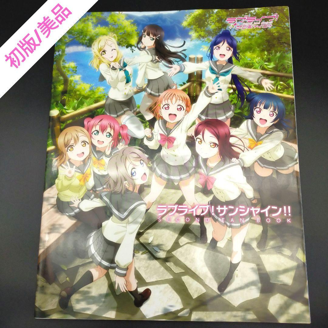 【 初版 / 美品 】ラブライブ!サンシャイン!!SECOND FAN BOOK