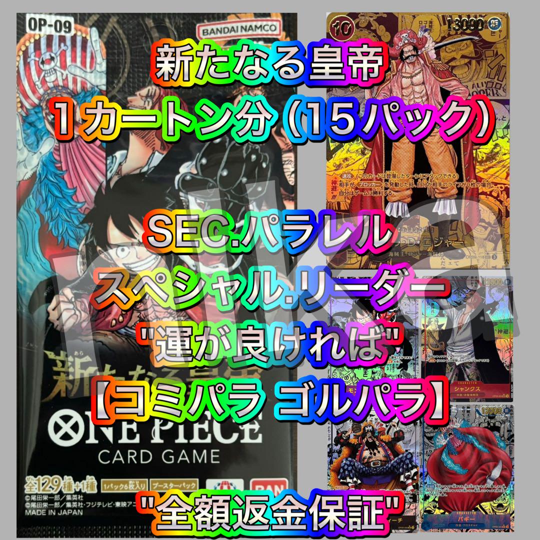 【返金保証】15パック（1カートン分）新たなる皇帝 ルフィ ロジャー