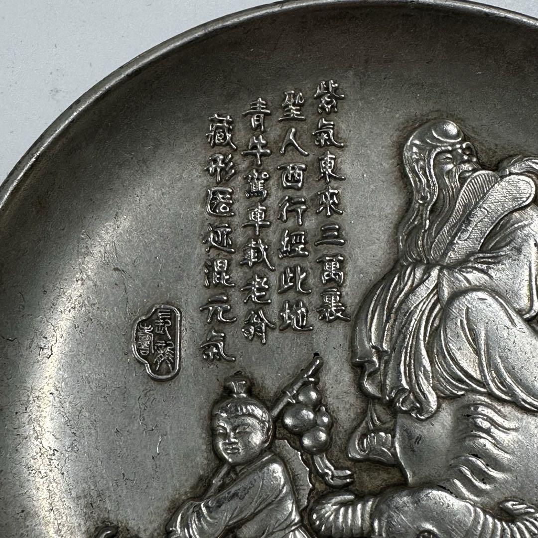銀皿　老子名言　旧蔵