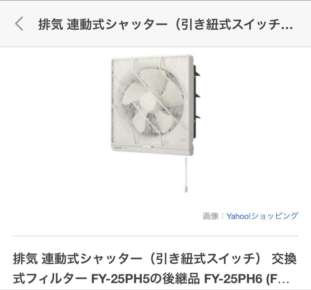 新品　パナソニック フィルター付換気扇 FY-25PH6