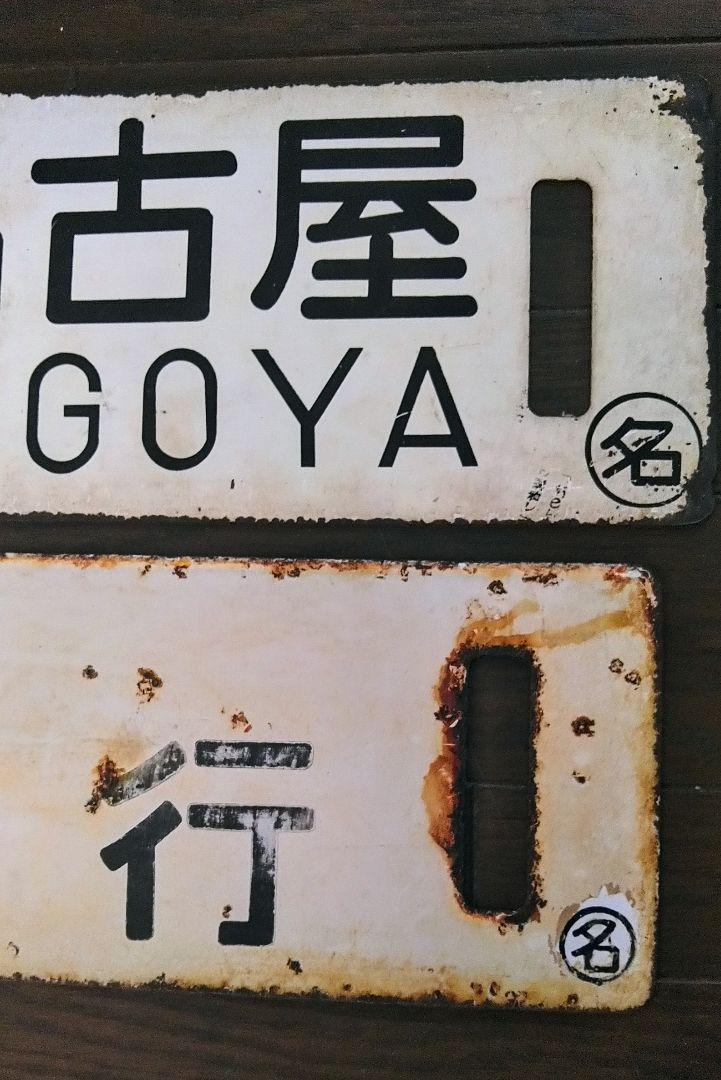 サボ(行先表示板)　二枚