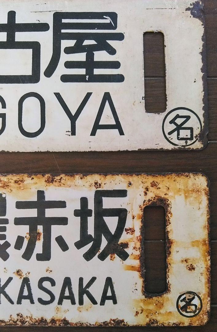 サボ(行先表示板)　二枚