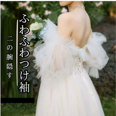 つけ袖 ウエディング パフスリーブ アームカバー 結婚式 仮装イベント ホワイト