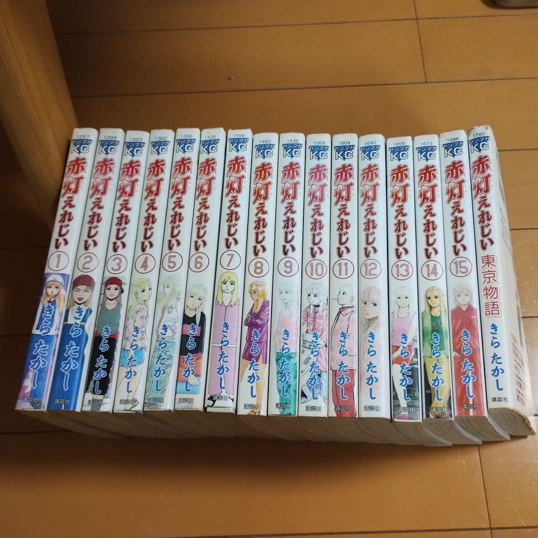 Amazon.co.jp: 赤灯えれじい 全15巻完結(ヤングマガジン