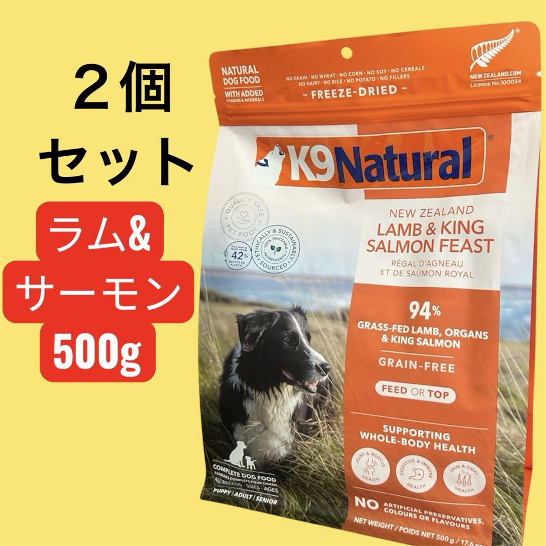 新品未開封 K9 Natural ラム フィースト 500g 送料込み K9 ナチュラル ラム・フィースト 500g K9Natural 無添加