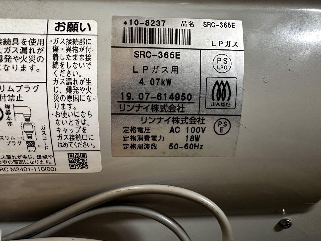 リンナイ　src-365e プロパンガス用