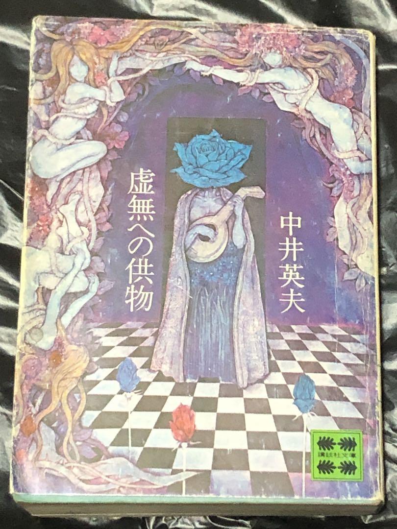 塔晶夫（中井英夫）　虚無への供物（初版） 塔晶夫（中井英夫）『虚無への供物』 | 文月書林