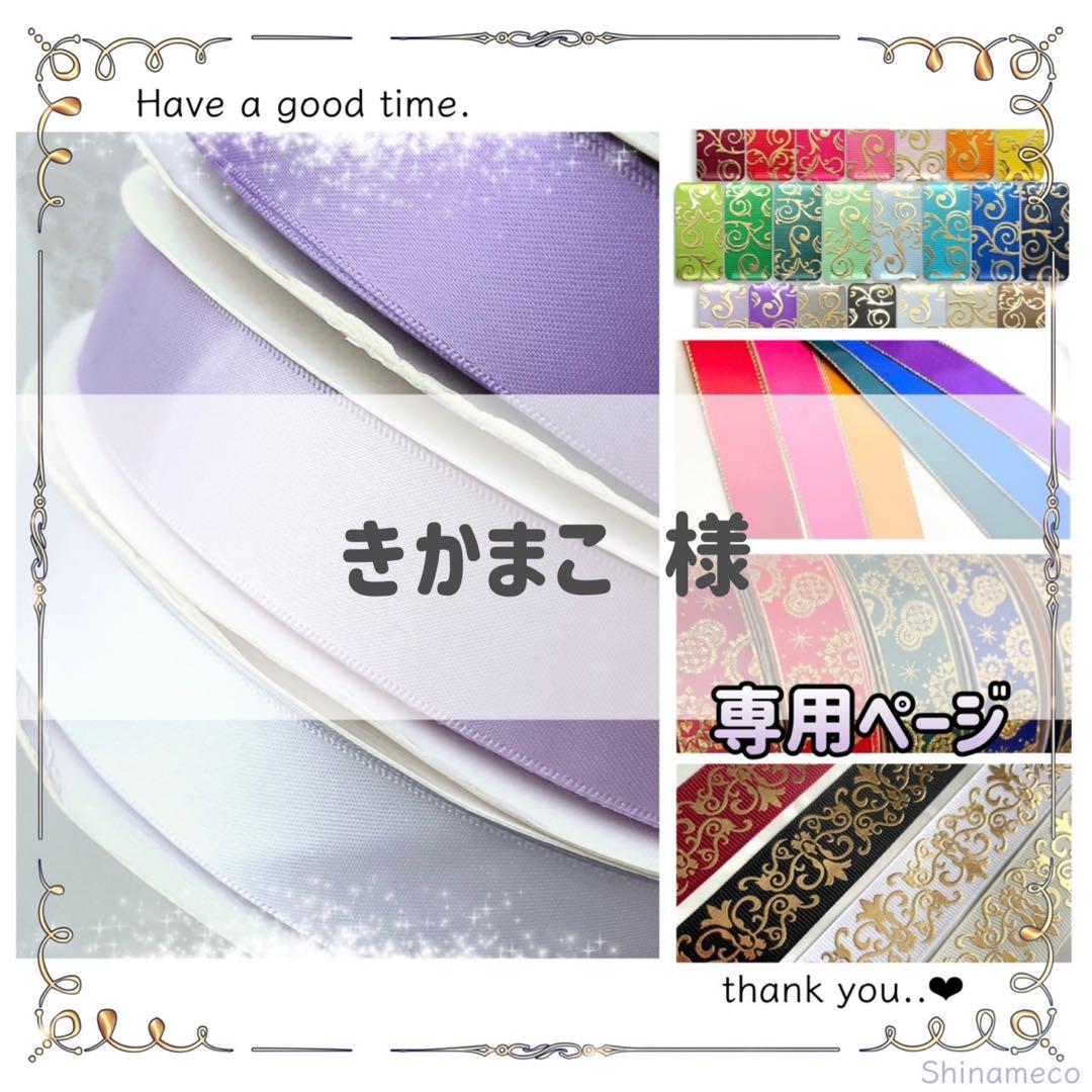 【専用】きかまこ 様