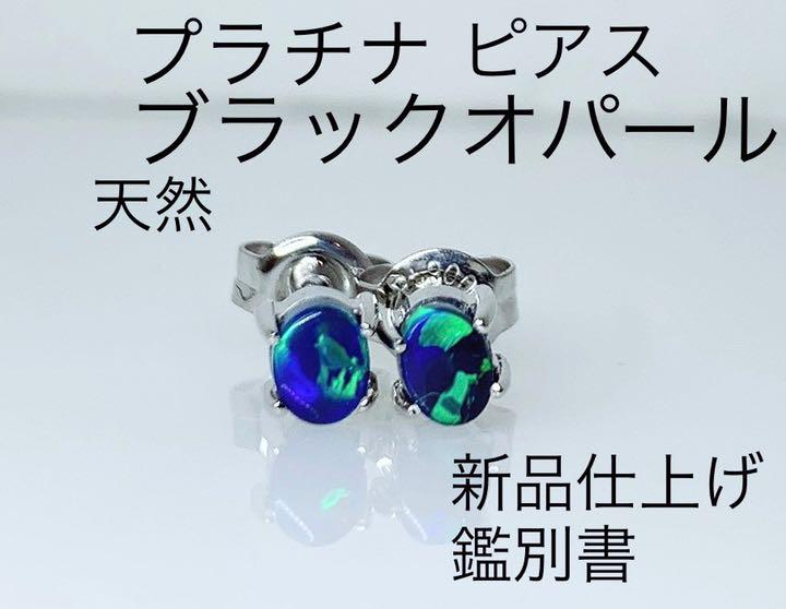 31%割引ホワイト系有名な高級ブランド ブラックオパール プラチナ 両耳 ピアス 新品仕上げ 鑑別書 ピアス(両耳用) アクセサリーホワイト系-BLOG.ABRAMGE.COM.BR 31%割引ホワイト系有名な高級ブランド ブラックオパール プラチナ 両耳 ピアス 新品仕上げ 鑑別書 ピアス(両耳用) アクセサリーホワイト系-BLOG.ABRAMGE.COM.BR