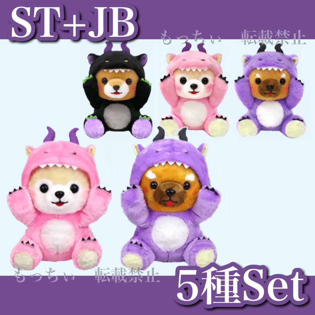 【新品】豆しば三兄弟✧ゆるドラゴンST×3 / JB×2　5種セット 5,452円
