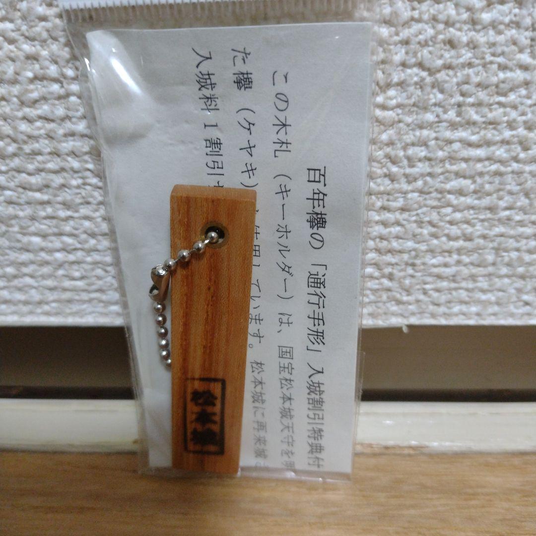 【未開封】松本城 通行手形 百年欅