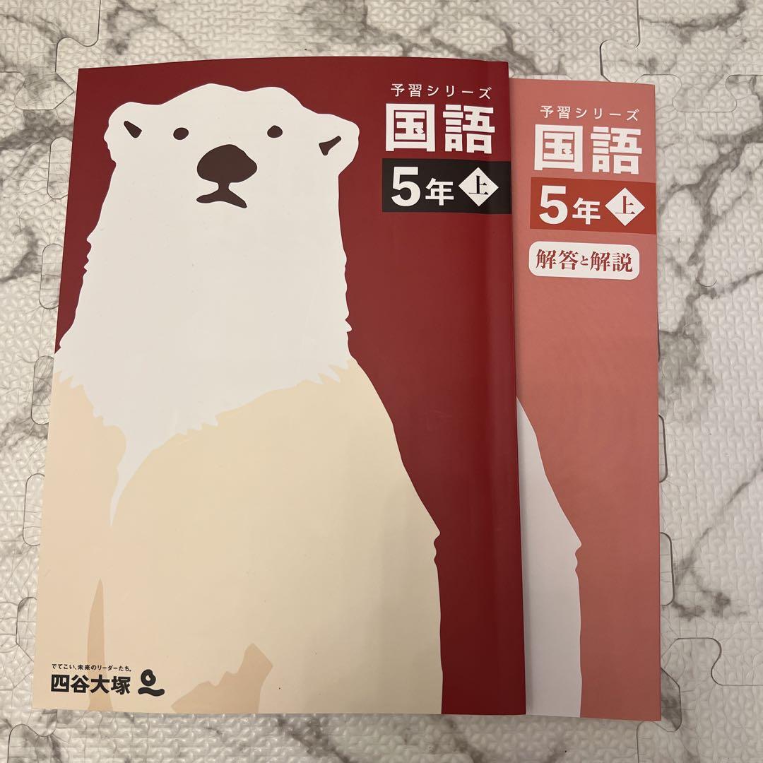 美品　今年度版　四谷大塚　予習シリーズ　5年上　4教科セット