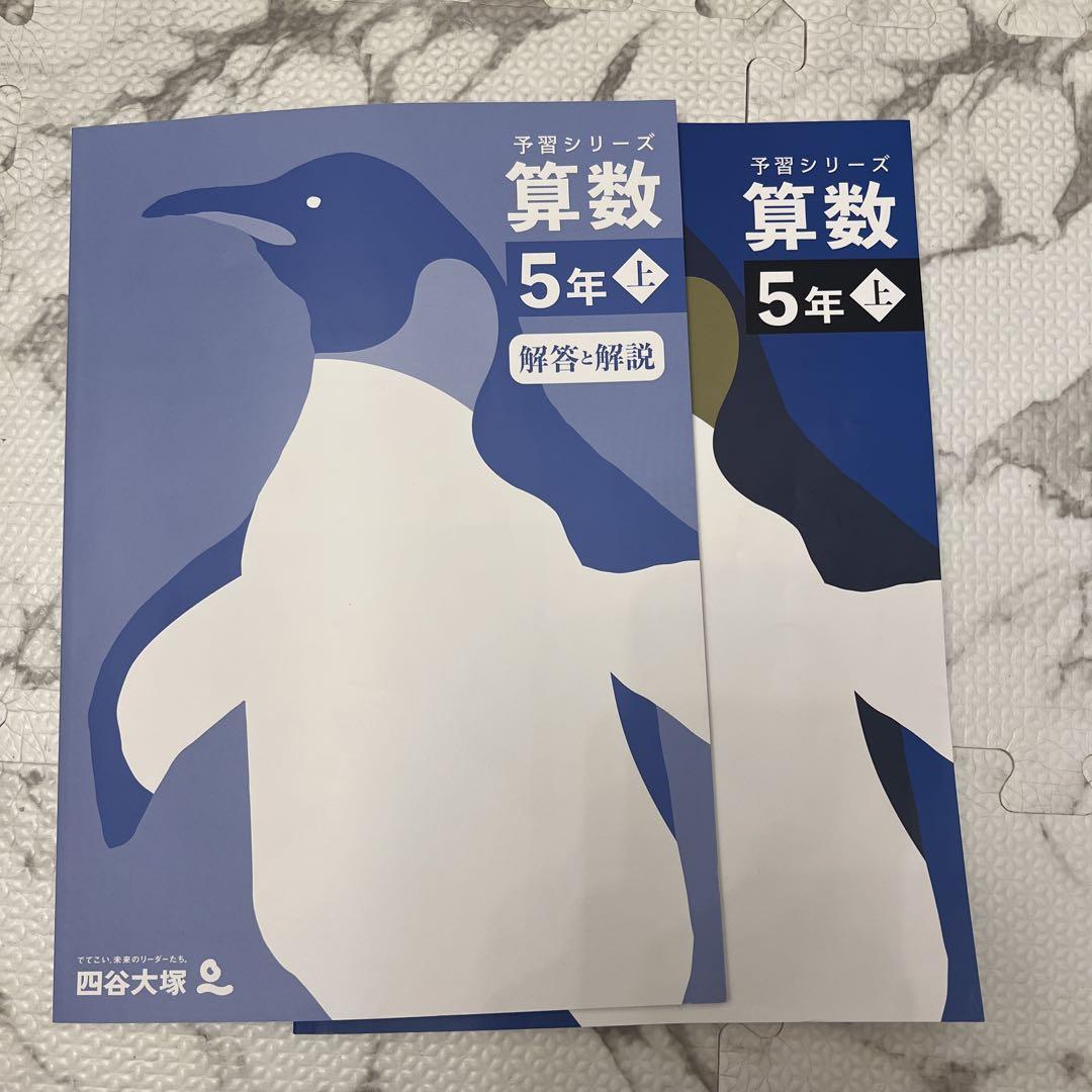 美品　今年度版　四谷大塚　予習シリーズ　5年上　4教科セット