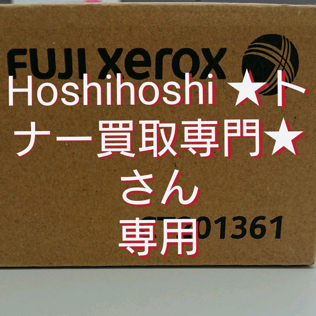 人気のファッションブランド! ★様専用 富士ゼロックス トナーカートリッジ4本セット Hoshihoshi - OA機器