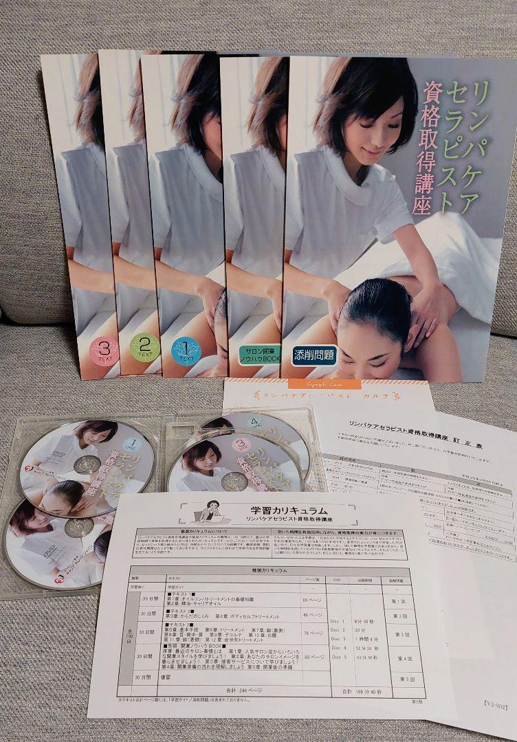 【キャリカレ】リンパケアセラピスト資格取得講座 テキスト&DVD
