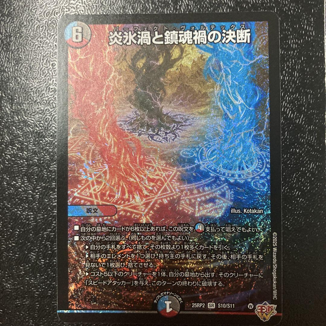 炎氷渦と鎮魂禍の決断【SR】{25RP2S10/S11}《多》 - カード