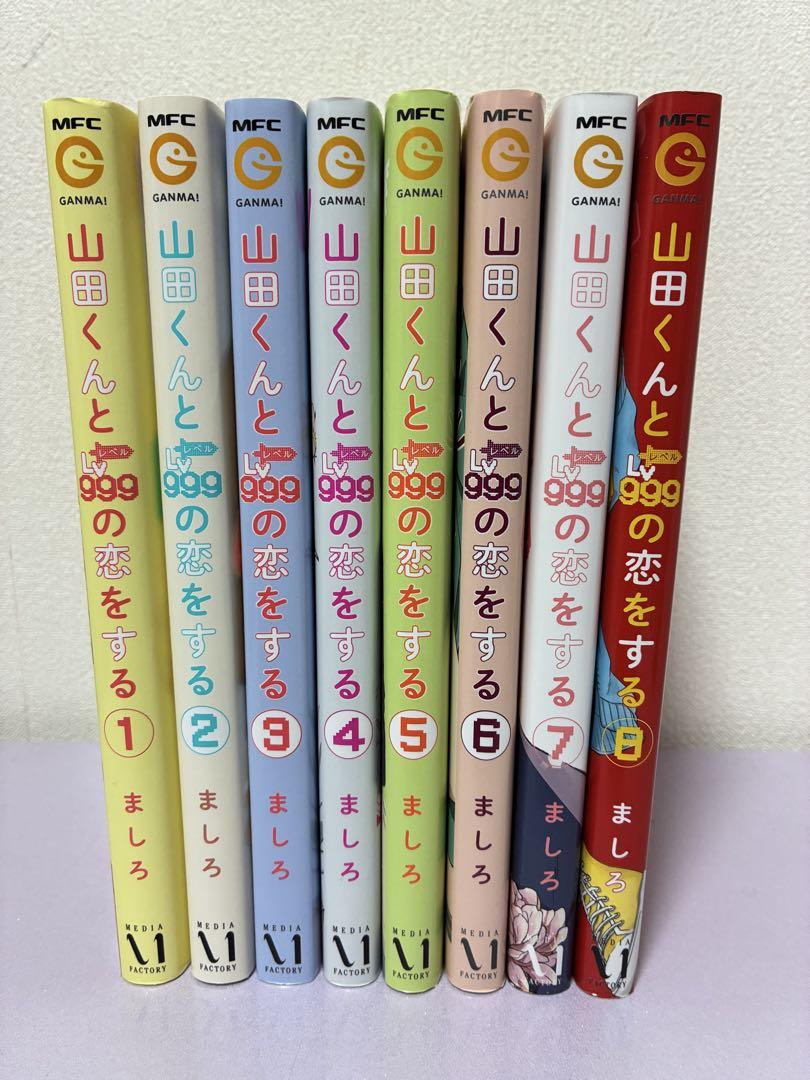 山田くんとLv999の恋をする　1〜8巻セット　中古品 4,600円