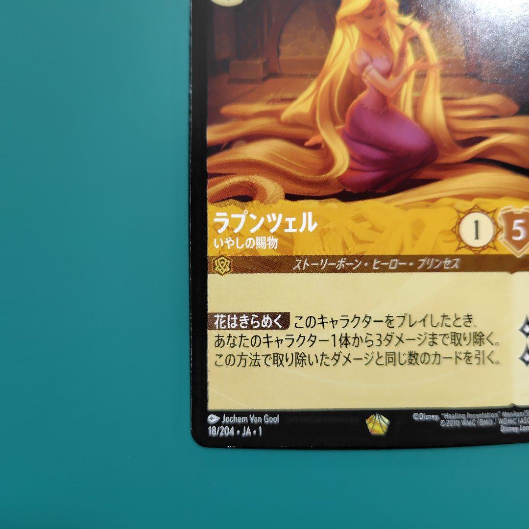 ラプンツェル【いやしの賜物】/アンバー【キャラクター】《JA01
