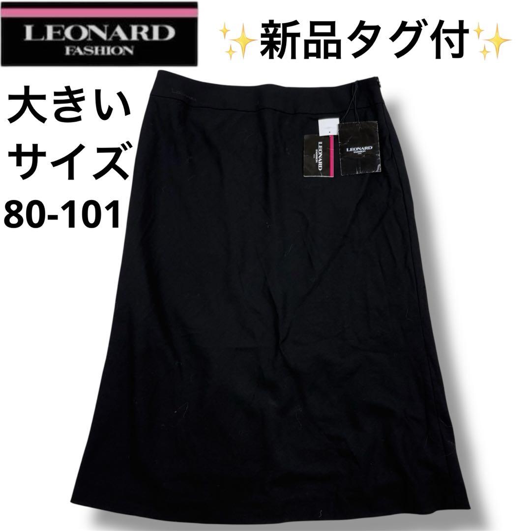 LEONARD レオナール　新品タグ付　スカート　黒　カシミヤ混　80-101